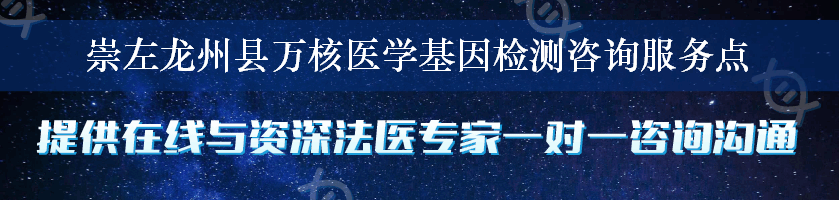 崇左龙州县万核医学基因检测咨询服务点